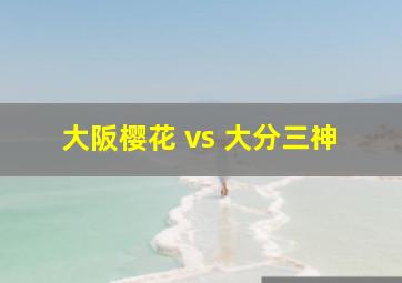 大阪樱花 vs 大分三神